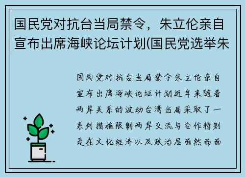 国民党对抗台当局禁令，朱立伦亲自宣布出席海峡论坛计划(国民党选举朱立伦)
