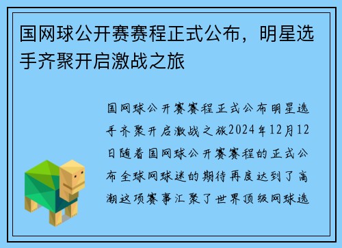 国网球公开赛赛程正式公布，明星选手齐聚开启激战之旅