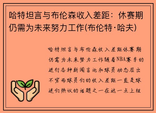 哈特坦言与布伦森收入差距：休赛期仍需为未来努力工作(布伦特·哈夫)