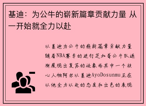 基迪：为公牛的崭新篇章贡献力量 从一开始就全力以赴