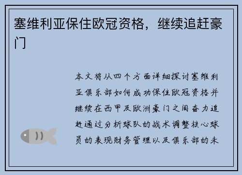 塞维利亚保住欧冠资格，继续追赶豪门