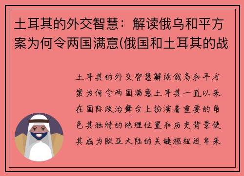 土耳其的外交智慧：解读俄乌和平方案为何令两国满意(俄国和土耳其的战争)