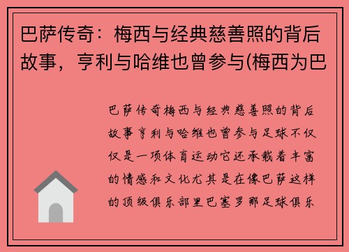 巴萨传奇：梅西与经典慈善照的背后故事，亨利与哈维也曾参与(梅西为巴萨的贡献)