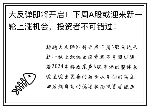 大反弹即将开启！下周A股或迎来新一轮上涨机会，投资者不可错过！