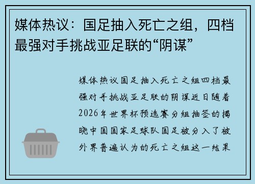媒体热议：国足抽入死亡之组，四档最强对手挑战亚足联的“阴谋”