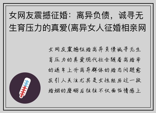女网友震撼征婚：离异负债，诚寻无生育压力的真爱(离异女人征婚相亲网)