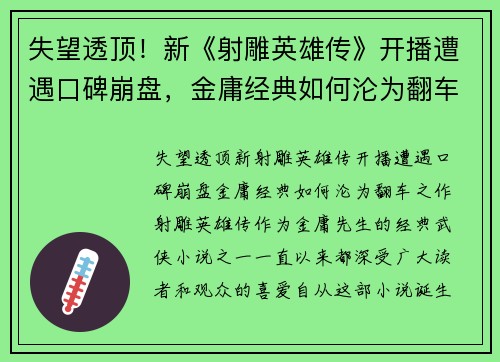 失望透顶！新《射雕英雄传》开播遭遇口碑崩盘，金庸经典如何沦为翻车之作？