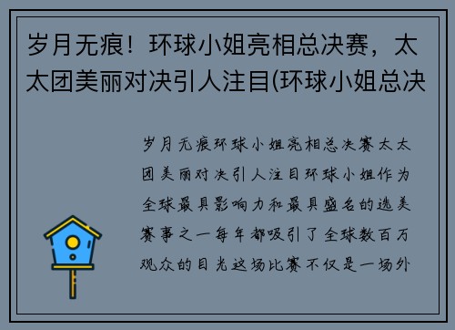 岁月无痕！环球小姐亮相总决赛，太太团美丽对决引人注目(环球小姐总决赛视频)
