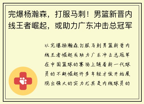完爆杨瀚森，打服马刺！男篮新晋内线王者崛起，或助力广东冲击总冠军