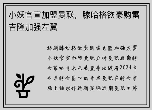 小妖官宣加盟曼联，滕哈格欲豪购雷吉隆加强左翼