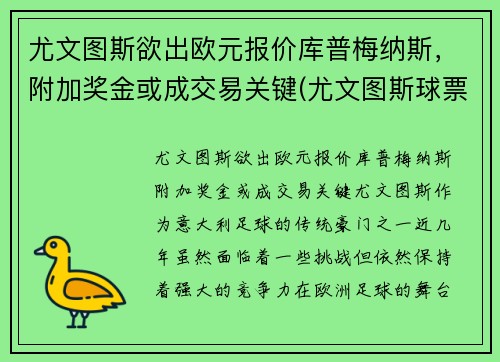 尤文图斯欲出欧元报价库普梅纳斯，附加奖金或成交易关键(尤文图斯球票官网价格)