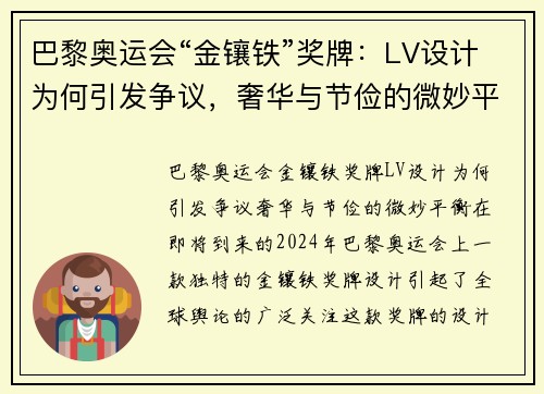 巴黎奥运会“金镶铁”奖牌：LV设计为何引发争议，奢华与节俭的微妙平衡