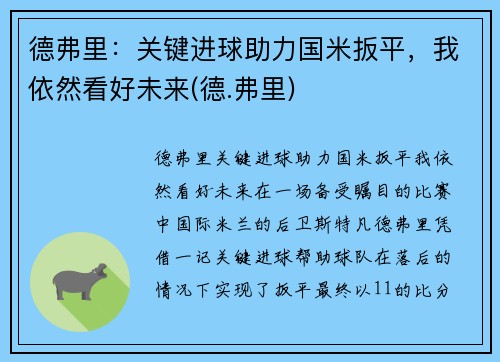 德弗里：关键进球助力国米扳平，我依然看好未来(德.弗里)