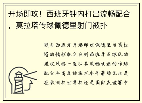 开场即攻！西班牙钟内打出流畅配合，莫拉塔传球佩德里射门被扑