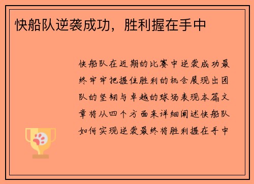 快船队逆袭成功，胜利握在手中