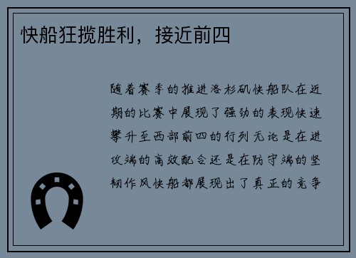 快船狂揽胜利，接近前四