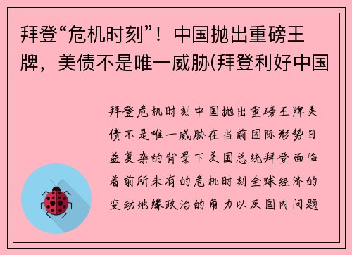 拜登“危机时刻”！中国抛出重磅王牌，美债不是唯一威胁(拜登利好中国)