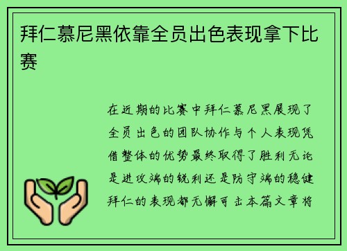 拜仁慕尼黑依靠全员出色表现拿下比赛