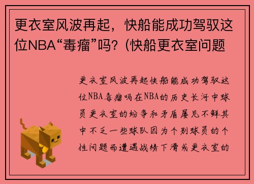 更衣室风波再起，快船能成功驾驭这位NBA“毒瘤”吗？(快船更衣室问题)