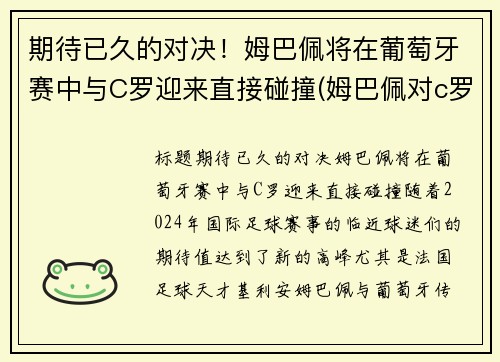 期待已久的对决！姆巴佩将在葡萄牙赛中与C罗迎来直接碰撞(姆巴佩对c罗欧洲杯)