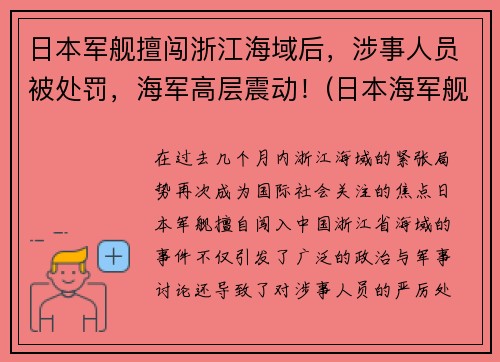 日本军舰擅闯浙江海域后，涉事人员被处罚，海军高层震动！(日本海军舰船)