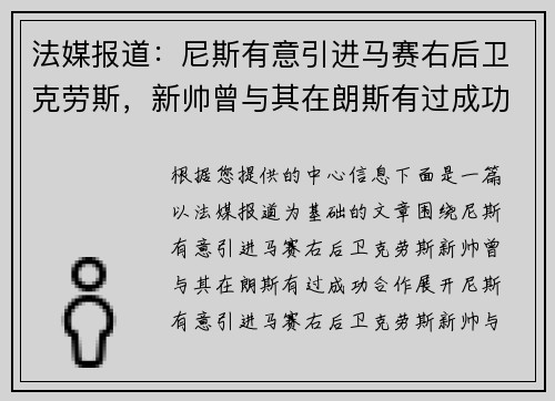 法媒报道：尼斯有意引进马赛右后卫克劳斯，新帅曾与其在朗斯有过成功合作