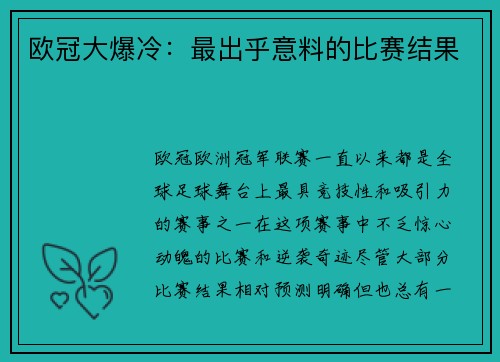 欧冠大爆冷：最出乎意料的比赛结果