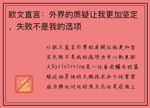 欧文直言：外界的质疑让我更加坚定，失败不是我的选项