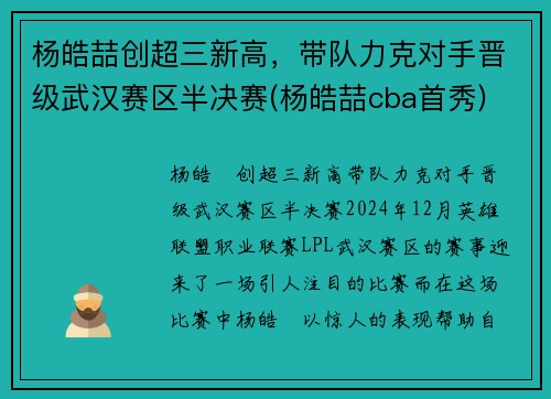 杨皓喆创超三新高，带队力克对手晋级武汉赛区半决赛(杨皓喆cba首秀)