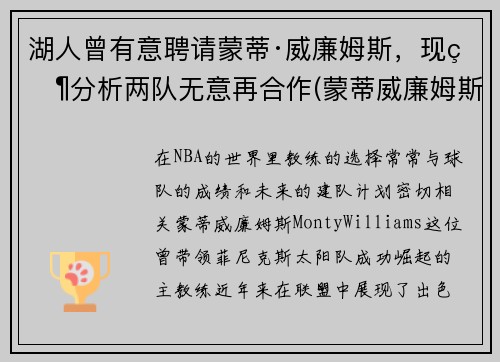 湖人曾有意聘请蒙蒂·威廉姆斯，现状分析两队无意再合作(蒙蒂威廉姆斯在马刺)