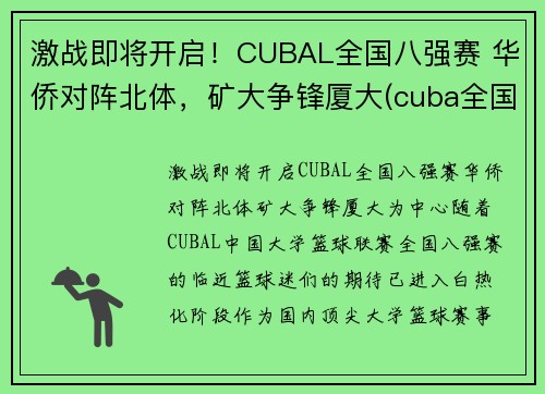 激战即将开启！CUBAL全国八强赛 华侨对阵北体，矿大争锋厦大(cuba全国赛2021八强)