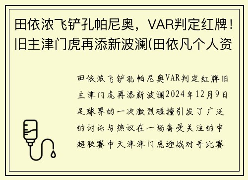 田依浓飞铲孔帕尼奥，VAR判定红牌！旧主津门虎再添新波澜(田依凡个人资料)
