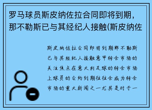 罗马球员斯皮纳佐拉合同即将到期，那不勒斯已与其经纪人接触(斯皮纳佐拉集锦)