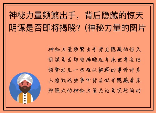 神秘力量频繁出手，背后隐藏的惊天阴谋是否即将揭晓？(神秘力量的图片)