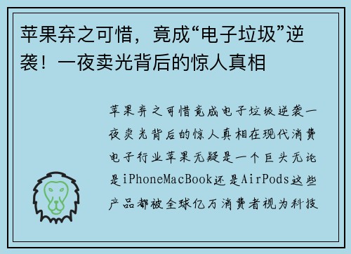 苹果弃之可惜，竟成“电子垃圾”逆袭！一夜卖光背后的惊人真相