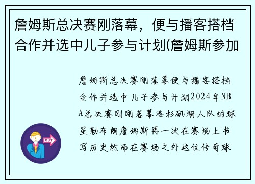 詹姆斯总决赛刚落幕，便与播客搭档合作并选中儿子参与计划(詹姆斯参加的总决赛)