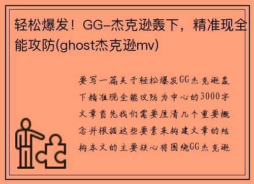 轻松爆发！GG-杰克逊轰下，精准现全能攻防(ghost杰克逊mv)
