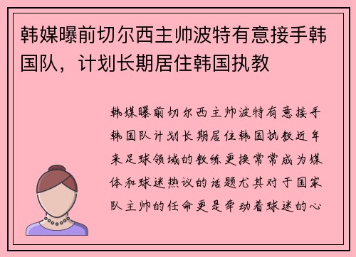 韩媒曝前切尔西主帅波特有意接手韩国队，计划长期居住韩国执教