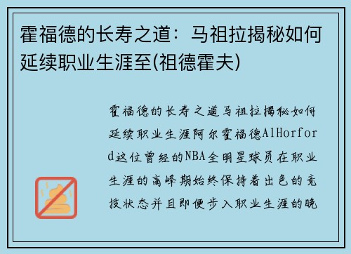 霍福德的长寿之道：马祖拉揭秘如何延续职业生涯至(祖德霍夫)