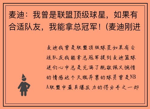麦迪：我曾是联盟顶级球星，如果有合适队友，我能拿总冠军！(麦迪刚进联盟在哪一队)