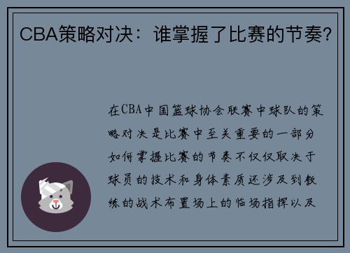 CBA策略对决：谁掌握了比赛的节奏？