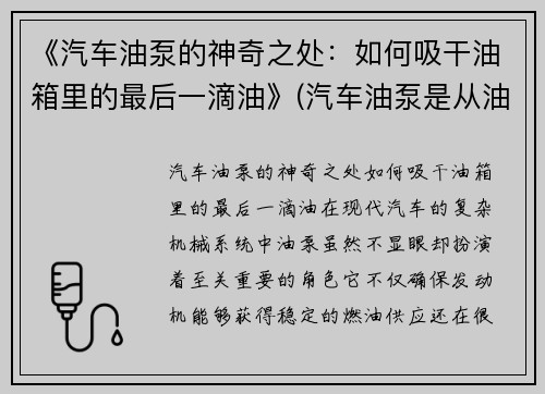 《汽车油泵的神奇之处：如何吸干油箱里的最后一滴油》(汽车油泵是从油箱底部抽油吗)