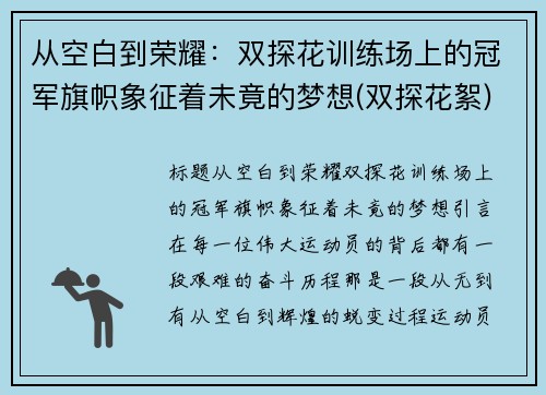 从空白到荣耀：双探花训练场上的冠军旗帜象征着未竟的梦想(双探花絮)