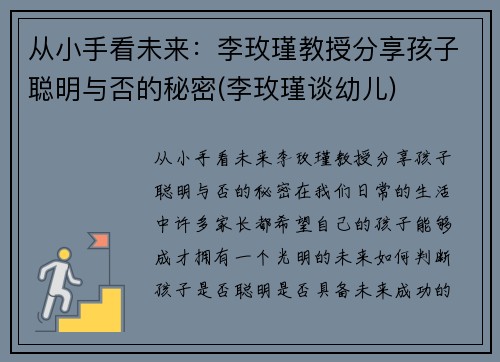 从小手看未来：李玫瑾教授分享孩子聪明与否的秘密(李玫瑾谈幼儿)