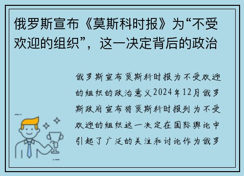 俄罗斯宣布《莫斯科时报》为“不受欢迎的组织”，这一决定背后的政治意义