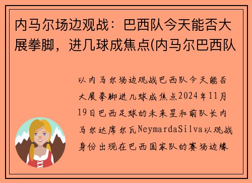 内马尔场边观战：巴西队今天能否大展拳脚，进几球成焦点(内马尔巴西队水平)