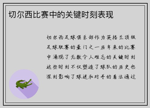 切尔西比赛中的关键时刻表现