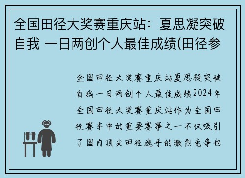 全国田径大奖赛重庆站：夏思凝突破自我 一日两创个人最佳成绩(田径参赛名单)