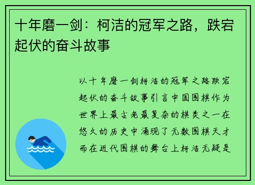 十年磨一剑：柯洁的冠军之路，跌宕起伏的奋斗故事