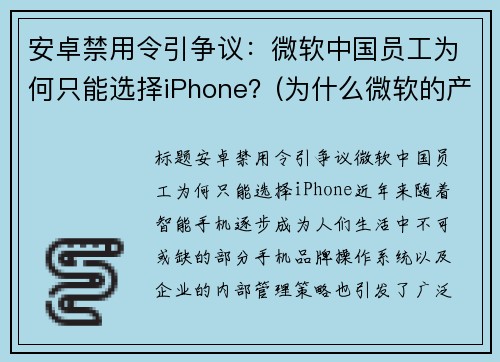 安卓禁用令引争议：微软中国员工为何只能选择iPhone？(为什么微软的产品很难用)